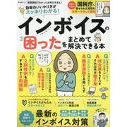 インボイスの困ったをまとめて解決できる本（SHINYUSHA MOOK） [ムックその他]