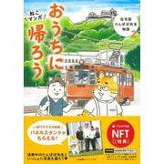 【NFT特典付】ねこマンガ　在宅医たんぽぽ先生物語　おうちに帰ろう [単行本]