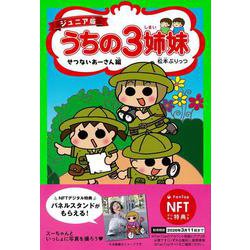 【NFT特典付】ジュニア版　うちの３姉妹　せつないあーさん編 [コミック]