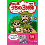 【NFT特典付】ジュニア版　うちの３姉妹　せつないあーさん編 [コミック]