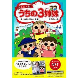 【NFT特典付】ジュニア版　うちの３姉妹　あたらしいまいにち編 [コミック]
