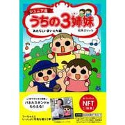 【NFT特典付】ジュニア版　うちの３姉妹　あたらしいまいにち編 [コミック]