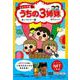 【NFT特典付】ジュニア版　うちの３姉妹　おーべいべー編 [コミック]