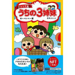 【NFT特典付】ジュニア版　うちの３姉妹　おーべいべー編 [コミック]
