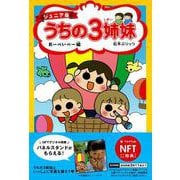 【NFT特典付】ジュニア版　うちの３姉妹　おーべいべー編 [コミック]