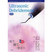 歯科医師・歯科衛生士のための超音波デブライドメント―Ultrasonic Debridement 第3版 [単行本]