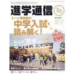 私立中高進学通信関西版 No.90－子どもの明日を考える教育と学校の情報誌 [単行本]
