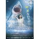 ラブ・シャーク 心霊調査ビッグサマー [DVD]