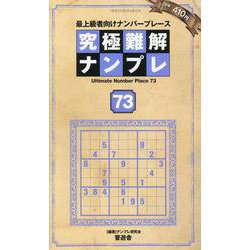 究極難解ナンプレ73（SHINYUSHA MOOK） [ムックその他]
