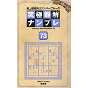 究極難解ナンプレ73（SHINYUSHA MOOK） [ムックその他]