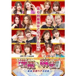 理麗麻雀6 ～最強女流ペア決定戦～ [DVD]