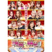 理麗麻雀6 ～最強女流ペア決定戦～