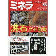ミネラ  2024年 04月号 [雑誌]