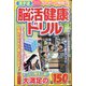 漢字道 脳活健康ドリル  2024年 05月号 [雑誌]