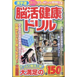 漢字道 脳活健康ドリル  2024年 05月号 [雑誌]