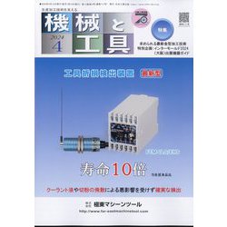 機械と工具 2024年 04月号 [雑誌]