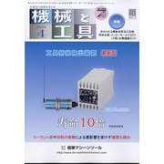 機械と工具 2024年 04月号 [雑誌]