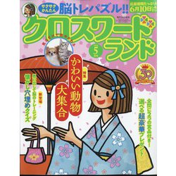 クロスワードランド 2024年 05月号 [雑誌]