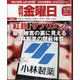 週刊 金曜日 2024年 4/12号 [雑誌]