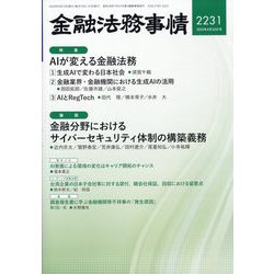 金融法務事情 2024年 4/10号 [雑誌]