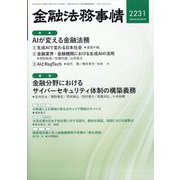 金融法務事情 2024年 4/10号 [雑誌]