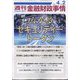 週刊金融財政事情 2024年 4/2号 [雑誌]