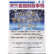 週刊金融財政事情 2024年 4/2号 [雑誌]