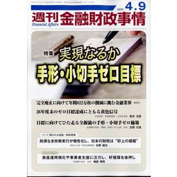 週刊金融財政事情 2024年 4/9号 [雑誌]
