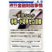 週刊金融財政事情 2024年 4/9号 [雑誌]