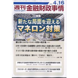 週刊金融財政事情 2024年 4/16号 [雑誌]