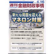 週刊金融財政事情 2024年 4/16号 [雑誌]