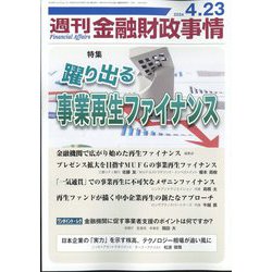 週刊金融財政事情 2024年 4/23号 [雑誌]