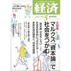 経済 2024年 05月号 [雑誌]