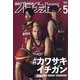 月刊 バスケットボール 2024年 05月号 [雑誌]