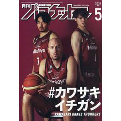 月刊 バスケットボール 2024年 05月号 [雑誌]