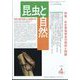 昆虫と自然増刊 水生昆虫保全の現状と問題 2024年 04月号 [雑誌]