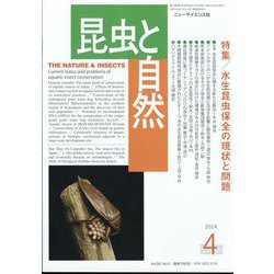 昆虫と自然増刊 水生昆虫保全の現状と問題 2024年 04月号 [雑誌]