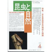 昆虫と自然増刊 水生昆虫保全の現状と問題 2024年 04月号 [雑誌]