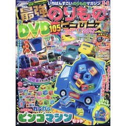 最強のりものヒーローズ 2024年 05月号 [雑誌]