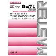 三訂　マスター食品学Ⅱ 〔第2版〕 (食べ物と健康) [単行本]