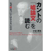 カントの「嘘論文」を読む―なぜ嘘をついてはならないのか [単行本]