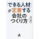 「できる人材」が定着する会社のつくり方 [単行本]