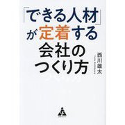 「できる人材」が定着する会社のつくり方 [単行本]