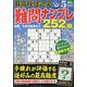 最高段位認定難問ナンプレ252 2024年 05月号 [雑誌]