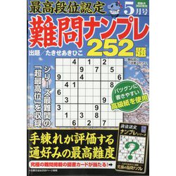 最高段位認定難問ナンプレ252 2024年 05月号 [雑誌]