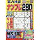 実力検定ナンプレ 2024年 05月号 [雑誌]