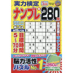 実力検定ナンプレ 2024年 05月号 [雑誌]