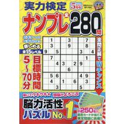 実力検定ナンプレ 2024年 05月号 [雑誌]