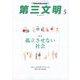 第三文明 2024年 05月号 [雑誌]
