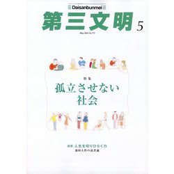 第三文明 2024年 05月号 [雑誌]